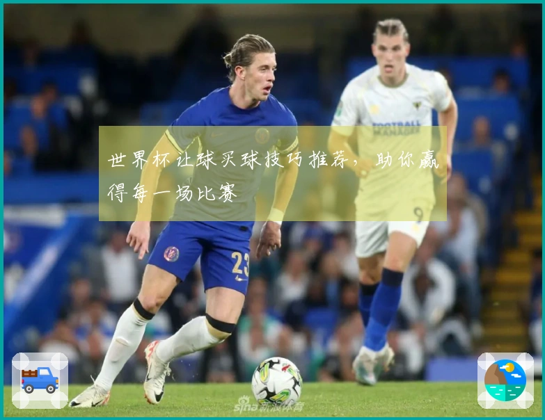世界杯让球买球技巧推荐，助你赢得每一场比赛